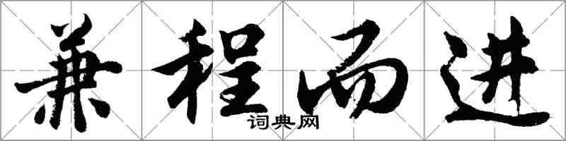 胡问遂兼程而进行书怎么写