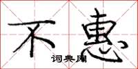 庞中华不惠楷书怎么写