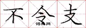 庞中华不令支楷书怎么写