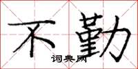 庞中华不勤楷书怎么写