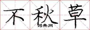 庞中华不秋草楷书怎么写