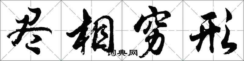 胡问遂尽相穷形行书怎么写