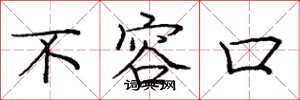 庞中华不容口楷书怎么写
