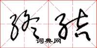 王冬龄终结草书怎么写