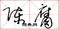 王冬龄陈腐草书怎么写