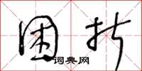 王冬龄困折草书怎么写