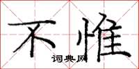 庞中华不惟楷书怎么写