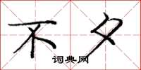 庞中华不夕楷书怎么写