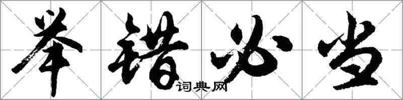 胡问遂举错必当行书怎么写