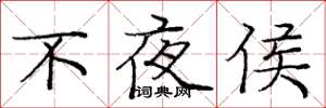 庞中华不夜侯楷书怎么写