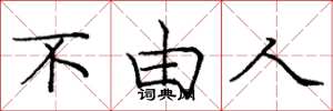 庞中华不由人楷书怎么写