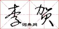 王冬龄李贺草书怎么写