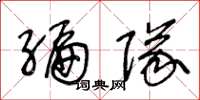 王冬龄编队草书怎么写