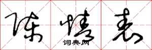 王冬龄陈情表草书怎么写