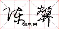 王冬龄陈弊草书怎么写