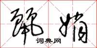 王冬龄丽娟草书怎么写