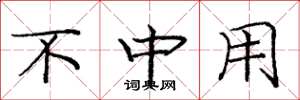 庞中华不中用楷书怎么写