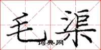 庞中华毛渠楷书怎么写