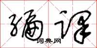 王冬龄编译草书怎么写