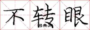 庞中华不转眼楷书怎么写