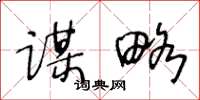 王冬龄谋略草书怎么写