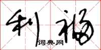 王冬龄利福草书怎么写