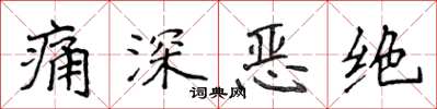 侯登峰痛深恶绝楷书怎么写
