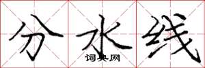 庞中华分水线楷书怎么写