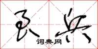 王冬龄良兵草书怎么写
