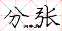庞中华分张楷书怎么写
