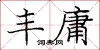 庞中华丰庸楷书怎么写