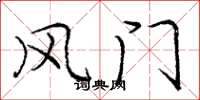 庞中华风门楷书怎么写