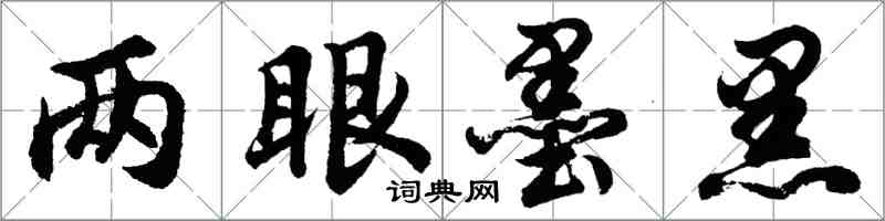 胡问遂两眼墨黑行书怎么写