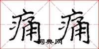 侯登峰痛痛楷书怎么写