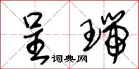 王冬龄呈瑞草书怎么写