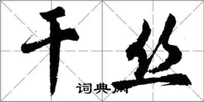胡问遂干丝行书怎么写