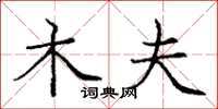 庞中华木夫楷书怎么写