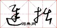 王冬龄迟拙草书怎么写