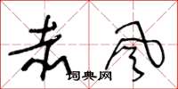 王冬龄赤风草书怎么写