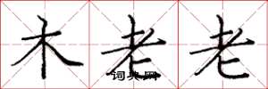 庞中华木老老楷书怎么写