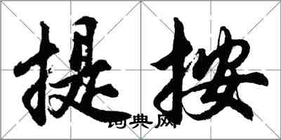 胡问遂提按行书怎么写