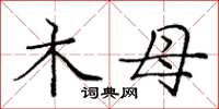 庞中华木母楷书怎么写