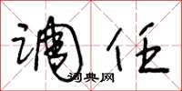 王冬龄调任草书怎么写