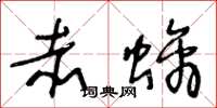 王冬龄赤螭草书怎么写