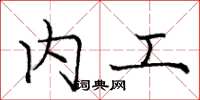 庞中华内工楷书怎么写