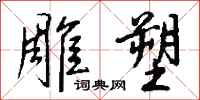 钱沛云雕塑行书怎么写
