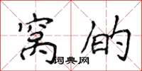 侯登峰窝的楷书怎么写