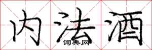 庞中华内法酒楷书怎么写