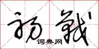 王冬龄初战草书怎么写