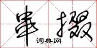 王冬龄串掇草书怎么写